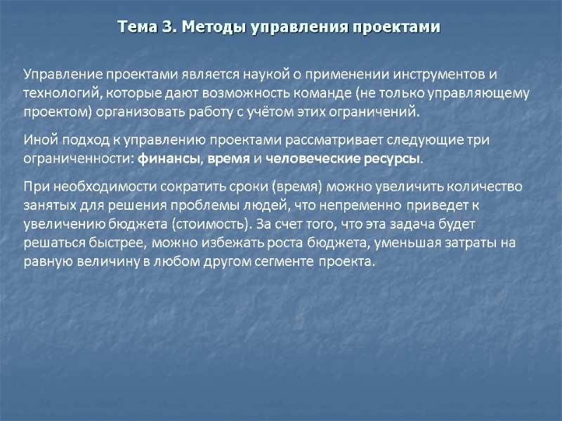 Тема 3. Методы управления проектами  Управление проектами является наукой о применении инструментов и